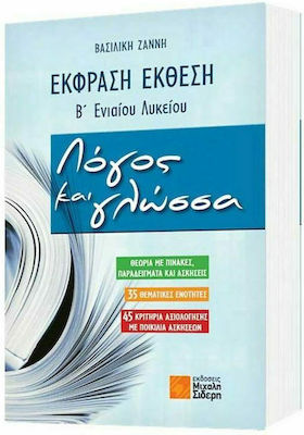 Έκφραση - έκθεση Β' ενιαίου λυκείου: Λόγος και γλώσσα