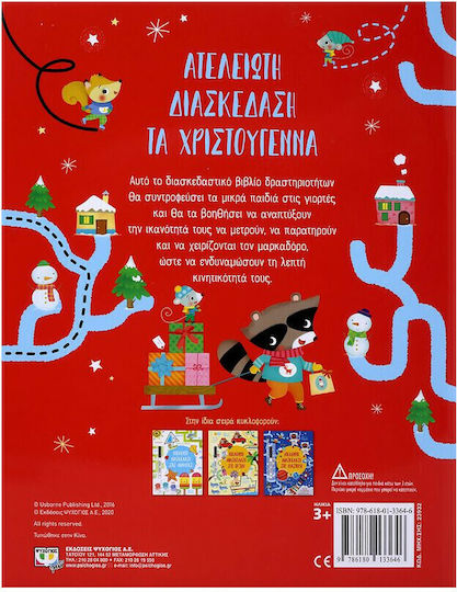 ΑΤΕΛΕΙΩΤΗ ΔΙΑΣΚΕΔΑΣΗ ΤΑ ΧΡΙΣΤΟΥΓΕΝΝΑ