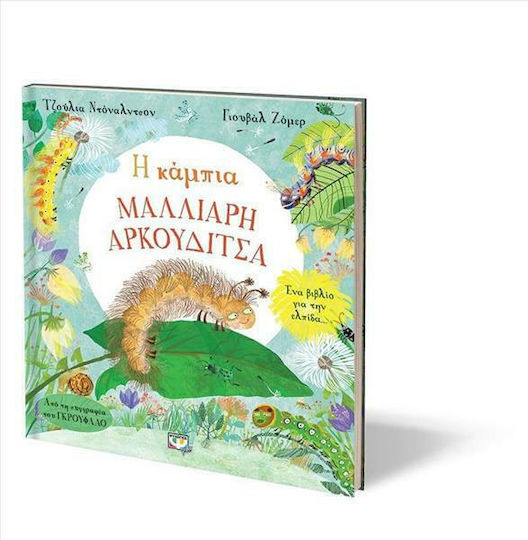 Η κάμπια Μαλλιαρή Αρκουδίτσα