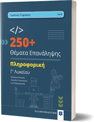 250+ Θέματα Επανάληψης, Πληροφορική