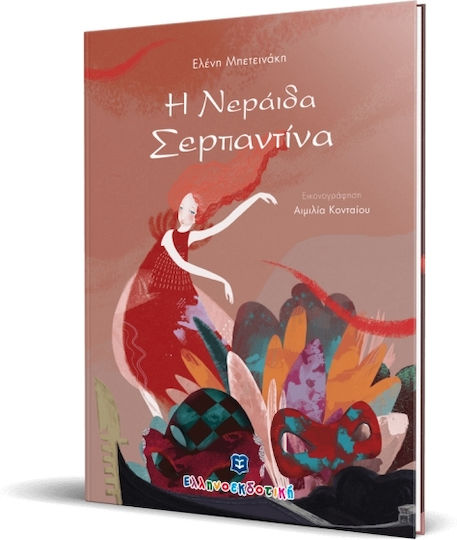 Η Nεράιδα Σερπαντίνα