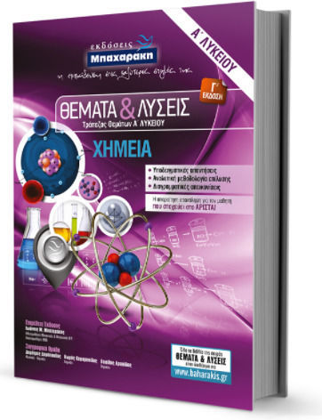 Χημεία Α' Λυκείου, Θέματα & Λύσεις Τράπεζας Θεμάτων
