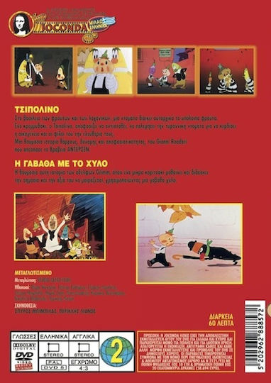 Ο Τσιπολίνο DVD