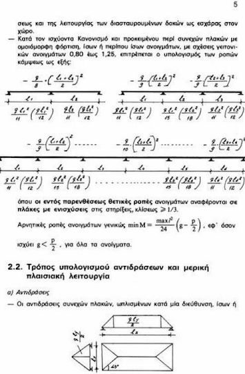 Κατασκευές και θεμελιώσεις από οπλισμένο σκυρόδεμα