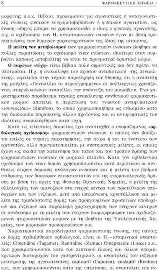 Φαρμακευτική χημεία Ι
