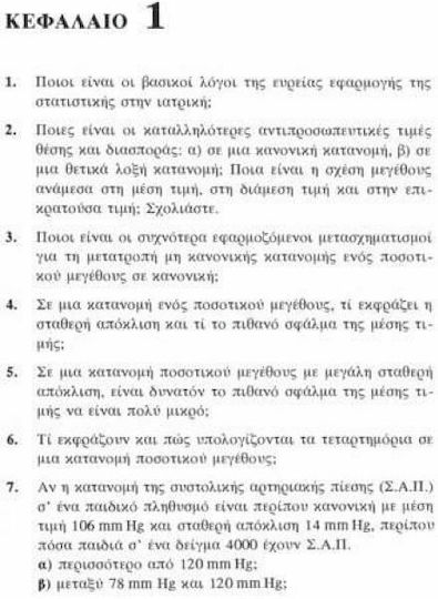 Ασκήσεις βιοστατιστικής