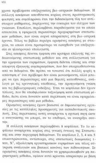 Ασκήσεις βιοστατιστικής