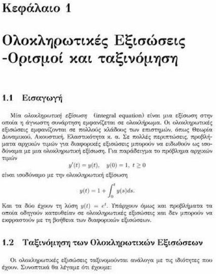 Ολοκληρωτικές εξισώσεις