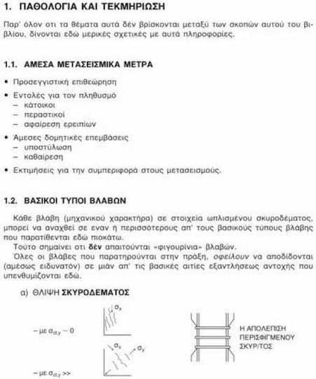 ΘΕΩΡΙΑ ΣΧΕΔΙΑΣΜΟΥ ΕΠΙΣΚΕΥΩΝ ΚΑΙ ΕΝΙΣΧΥΣΕΩΝ