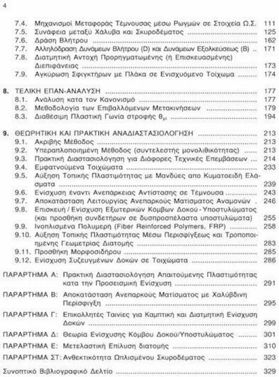 ΘΕΩΡΙΑ ΣΧΕΔΙΑΣΜΟΥ ΕΠΙΣΚΕΥΩΝ ΚΑΙ ΕΝΙΣΧΥΣΕΩΝ