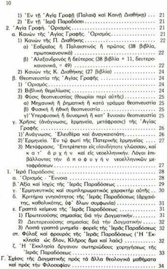 Θέματα ορθοδόξου δογματικής θεολογίας