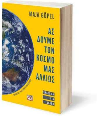 Ας Δούμε τον Κόσμο μας Αλλιώς - Κάλεσμα για Δράση