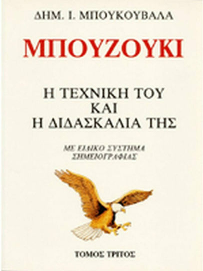 Μπουκουβάλας Δημήτρης (Music) Μπουζούκι / Η Τεχνική Του & Η Διδασκαλία Της Μέθοδος Εκμάθησης για Μπουζούκι Τόμος 2ος + CD