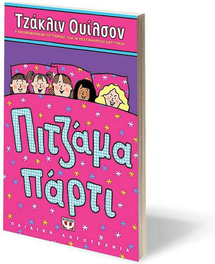 Πιτζάμα πάρτι