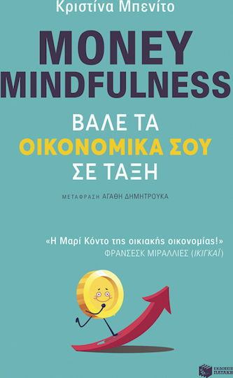 Money Mindfulness: Βάλε τα Οικονομικά Σου σε Τάξη