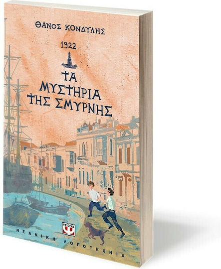 Τα Μυστήρια της Σμύρνης