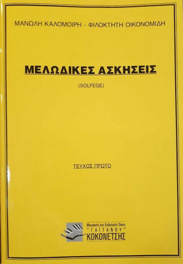 Γαϊτάνου Μελωδικές ασκήσεις - ΤΟΜΟΣ 1