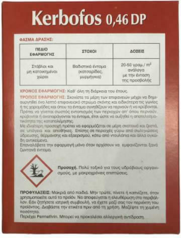 SEGE A.V.E.E Kerbofos 0.46 DP Инсектицид на Прах за Кърлежи и Мравки 1кг