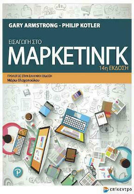 Εισαγωγή στο Marketing, 14th Edition