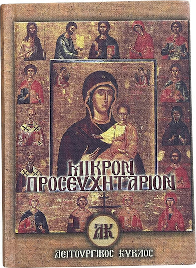 Μικρόν Προσευχητάριον