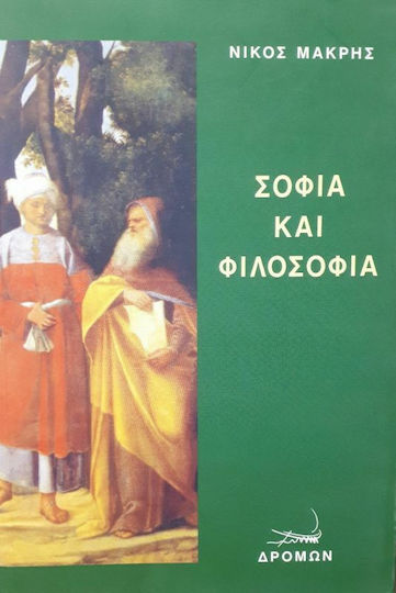 Σοφία και Φιλοσοφία