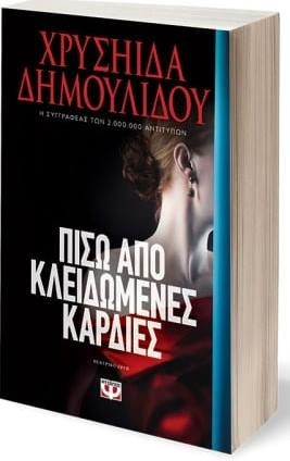 Πίσω από Κλειδωμένες Καρδιές, Theatralische Arbeit