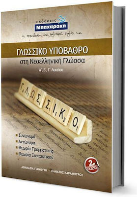 ΓΛΩΣΣΙΚΟ ΥΠΟΒΑΘΡΟ ΣΤΗ ΝΕΟΕΛΛΗΝΙΚΗ ΓΛΩΣΣΑ Α-Β-Γ ΛΥΚΕΙΟΥ