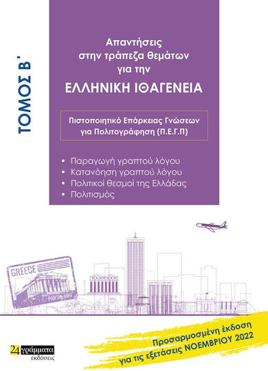 Απαντήσεις στην Τράπεζα Θεμάτων για την Ελληνική Ιθαγένεια