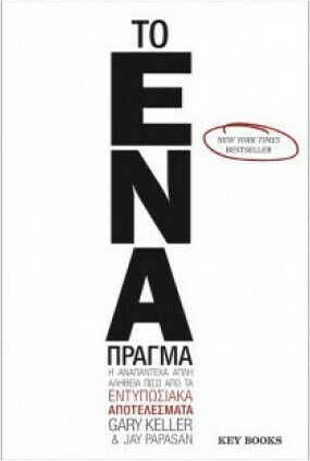 Το Ένα Πράγμα, Η Αναπάντεχα Απλή Αλήθεια Πίσω από τα Εντυπωσιακά Αποτελέσματα