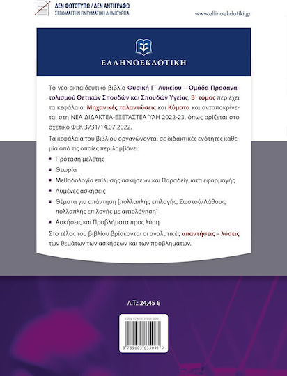 Φυσική Γ΄ Λυκείου, Β΄ Τόμος