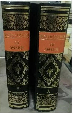 Οι Άθλιοι Μετάφραση Μάρκου Αυγέρη, 2τομο