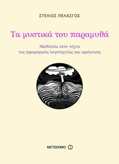 Τα μυστικά του παραμυθά