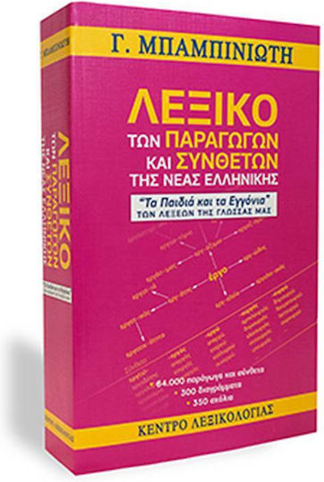 Λεξικό των παραγώγων και συνθέτων της νέας ελληνικής