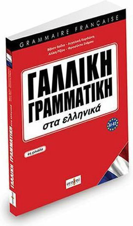 Γαλλική Γραμματική, In Greek