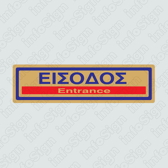Infosign Πινακίδα Αυτοκόλλητη PVC "Είσοδος / Έξοδος" 16313 1τμχ