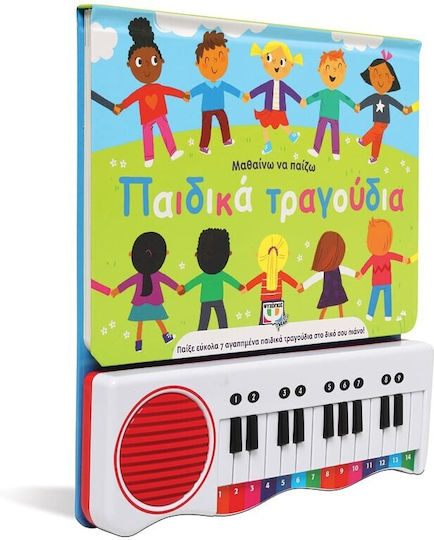 Μαθαίνω να Παίζω Παιδικά Τραγούδια