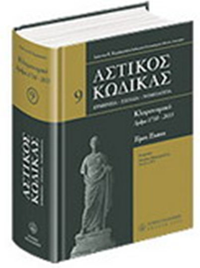 Αστικός κώδικας σχολιασμένος