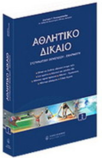 Αθλητικό δίκαιο