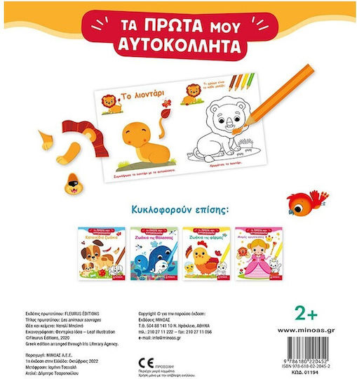Άγρια Ζωάκια