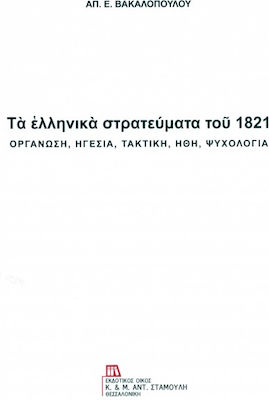 Τα ελληνικά στρατεύματα του 1821, Organization, leadership, tactics, morals, psychology