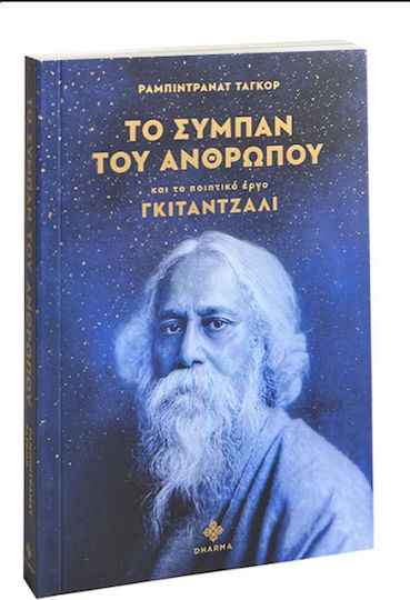 Το Σύμπαν του Ανθρώπου και το Ποιητικό Έργο Γκιτάντζαλι