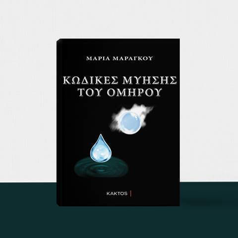 Κώδικες Μύησης του Ομήρου