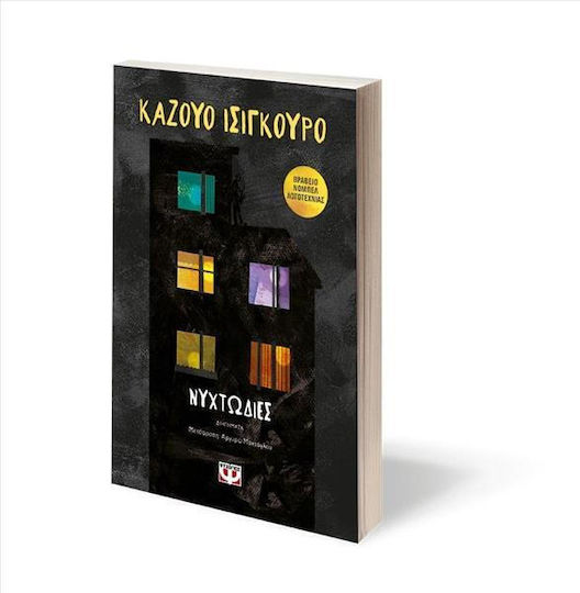 Νυχτωδίες