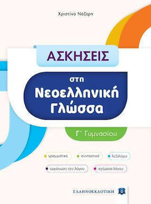 Ασκήσεις στη Νεοελληνική Γλώσσα - Γ΄ Γυμνασίου