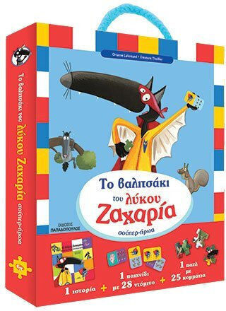 Το Βαλιτσάκι του Λύκου Ζαχαρία Σούπερ- Ήρωα