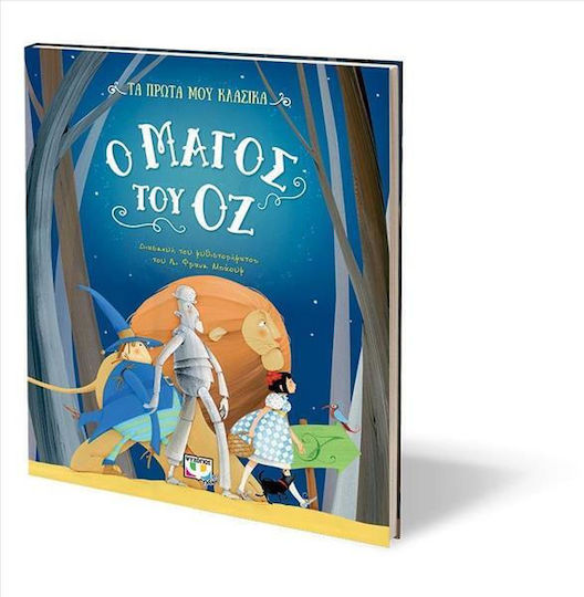 Τα Πρώτα μου Κλασικά, Vrăjitorul din Oz