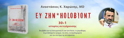 Ευ Ζην Holobiont