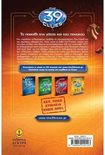 Τα 39 Στοιχεία, Σειρά Α' 5: O Μαύρος Κύκλος
