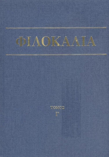 Φιλοκαλία των ιερών Νηπτικών Γ