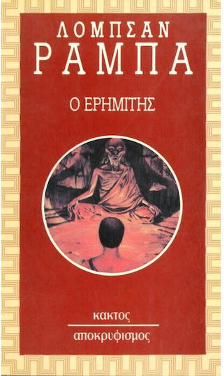 Ο ερημίτης